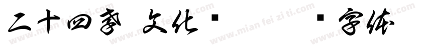 二十四孝 文化长廊字体转换